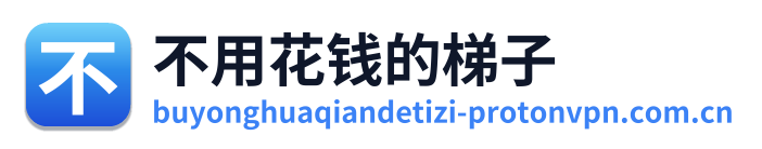 不用花钱的梯子